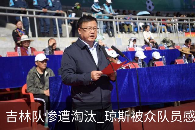 吉林队惨遭淘汰 琼斯被众队员感激