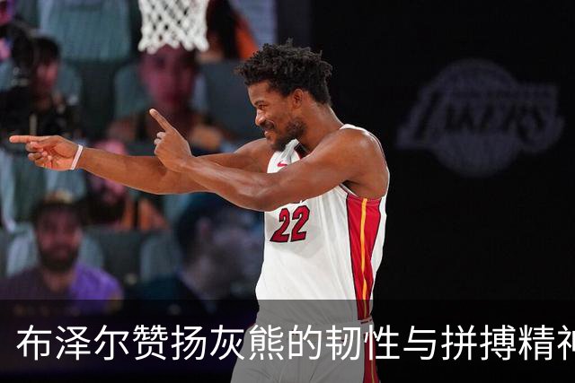 布泽尔赞扬灰熊的韧性与拼搏精神