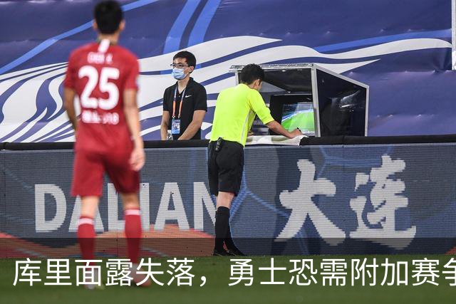 库里面露失落，勇士恐需附加赛争夺季后赛席位