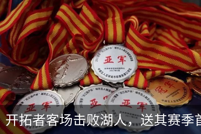 开拓者客场击败湖人，送其赛季首败