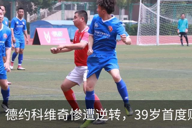 德约科维奇惨遭逆转，39岁首度败给斯特鲁夫止步16强