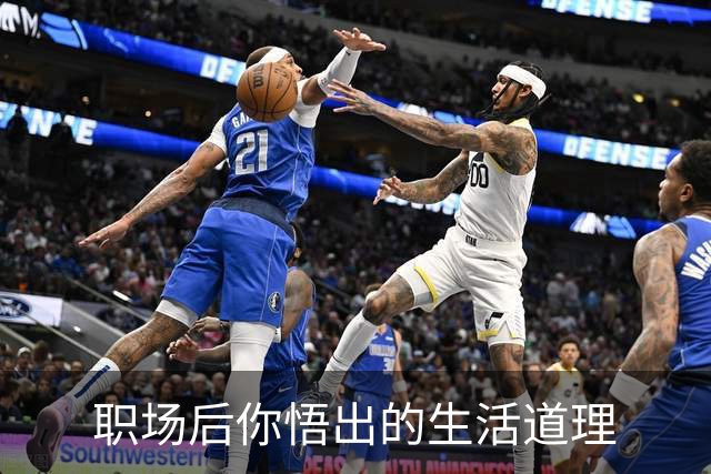 职场后你悟出的生活道理