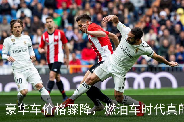 豪华车价格骤降，燃油车时代真的结束了吗？