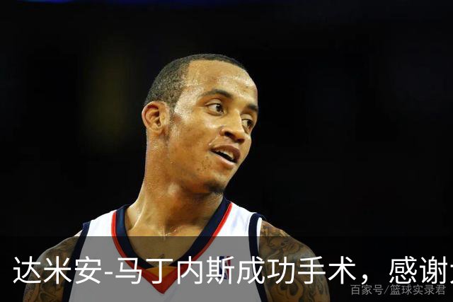 达米安-马丁内斯成功手术，感谢大家期待重返赛场
