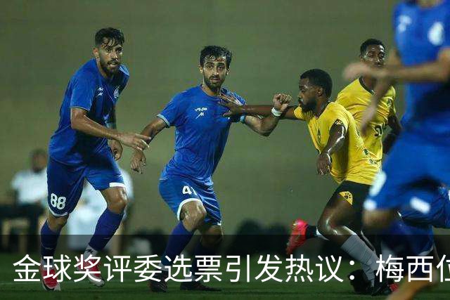 金球奖评委选票引发热议：梅西位列第一，凯恩仅居第四
